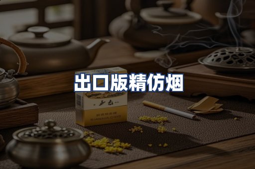 出口版精仿烟